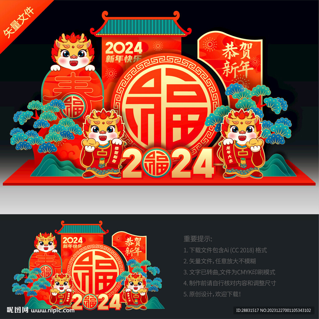2024龙年美陈