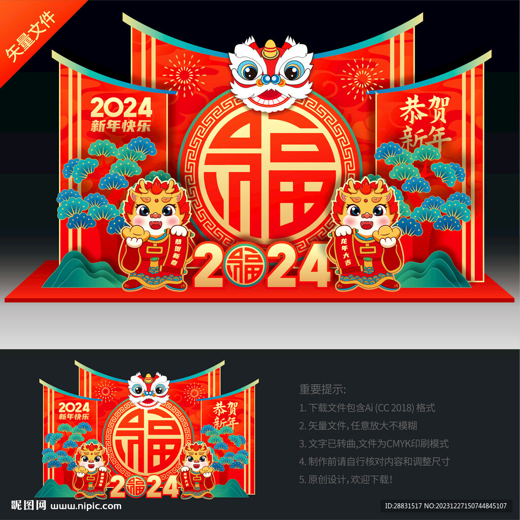 龙年美陈