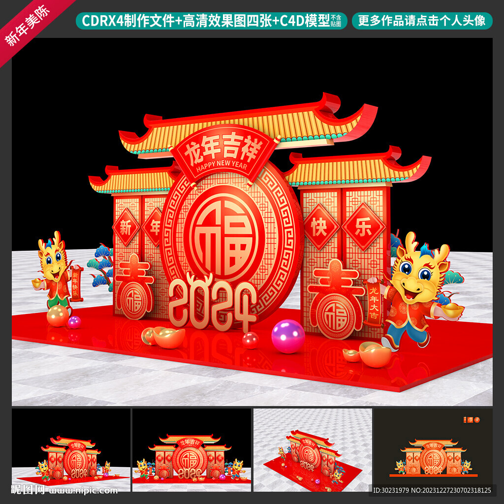 龙年美陈