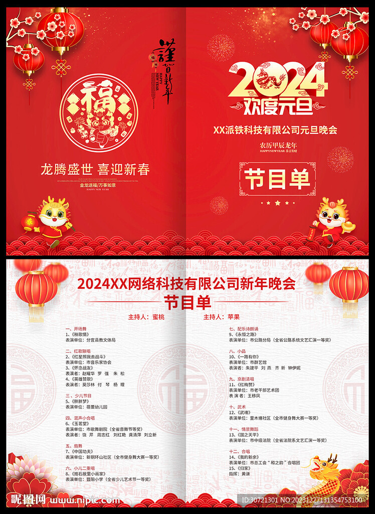 元旦节目单