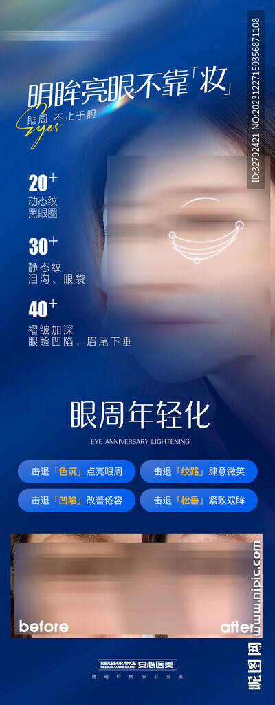 眼周抗衰眼周年轻化蓝色推广海报