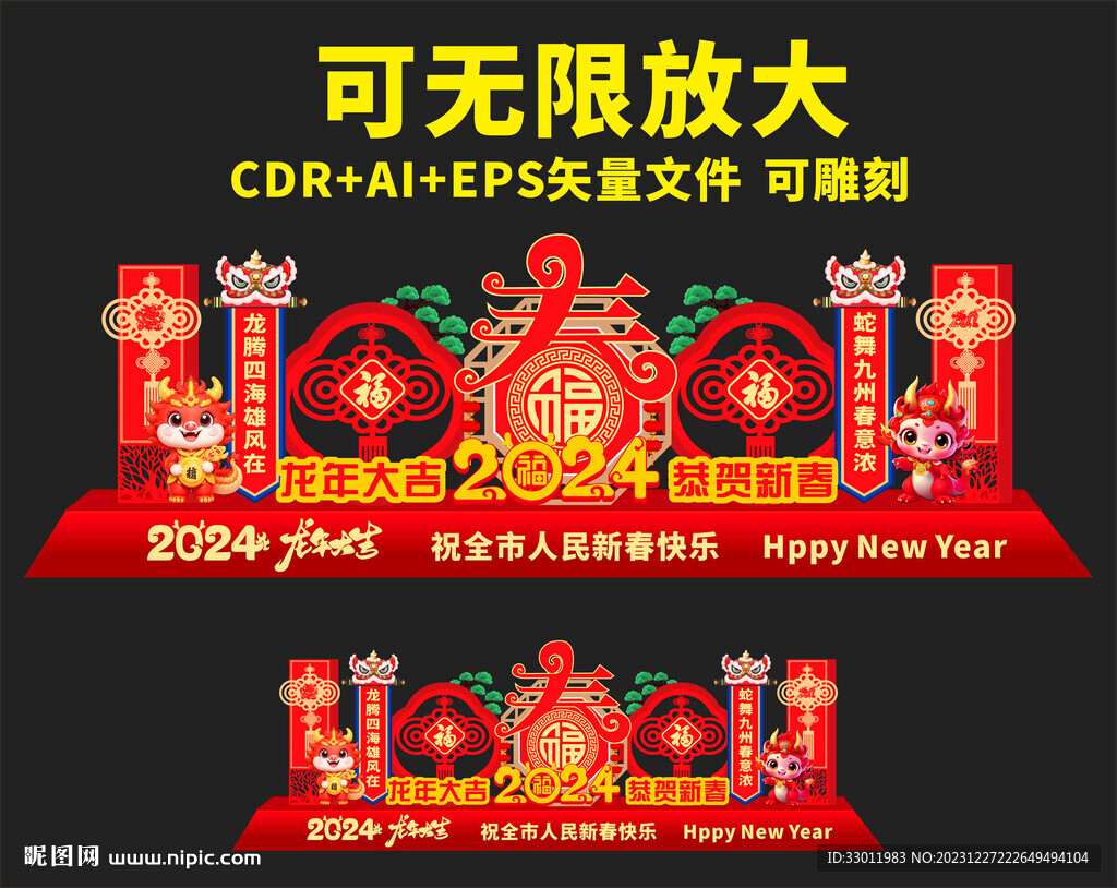 龙年美陈