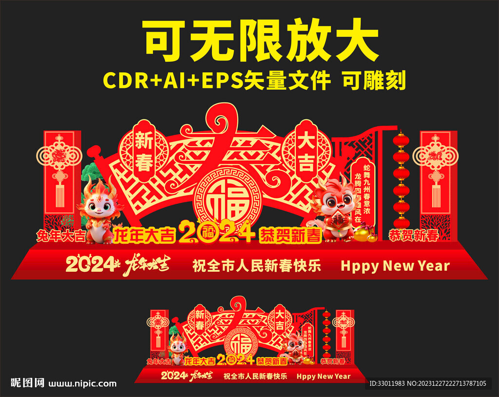 龙年美陈