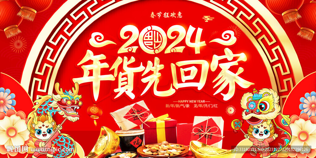 2024年货节