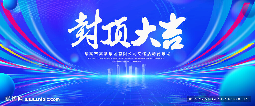 封顶大吉