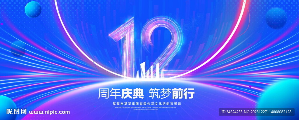 12周年庆典