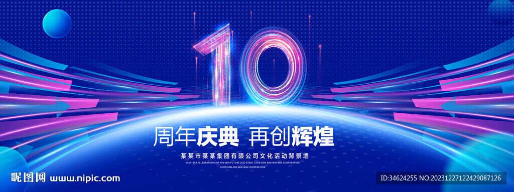 10周年庆典