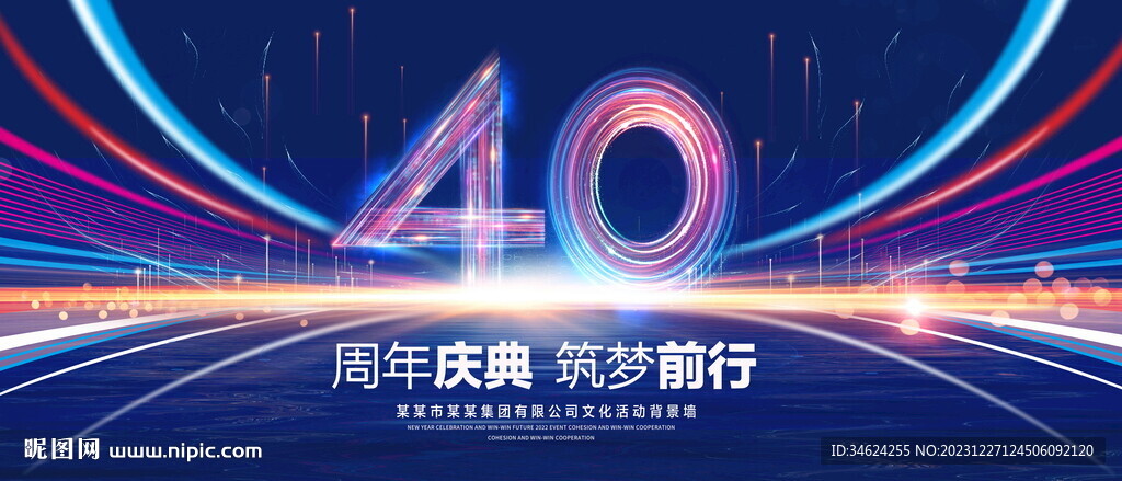 40周年庆典