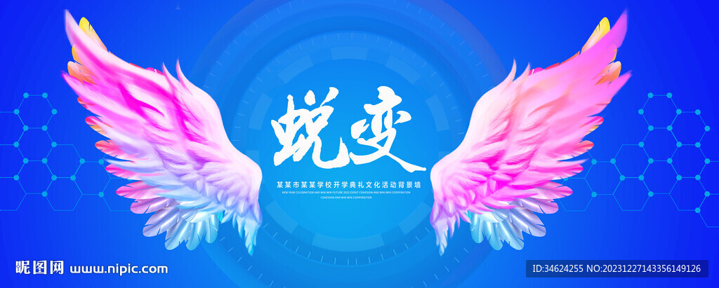蜕变