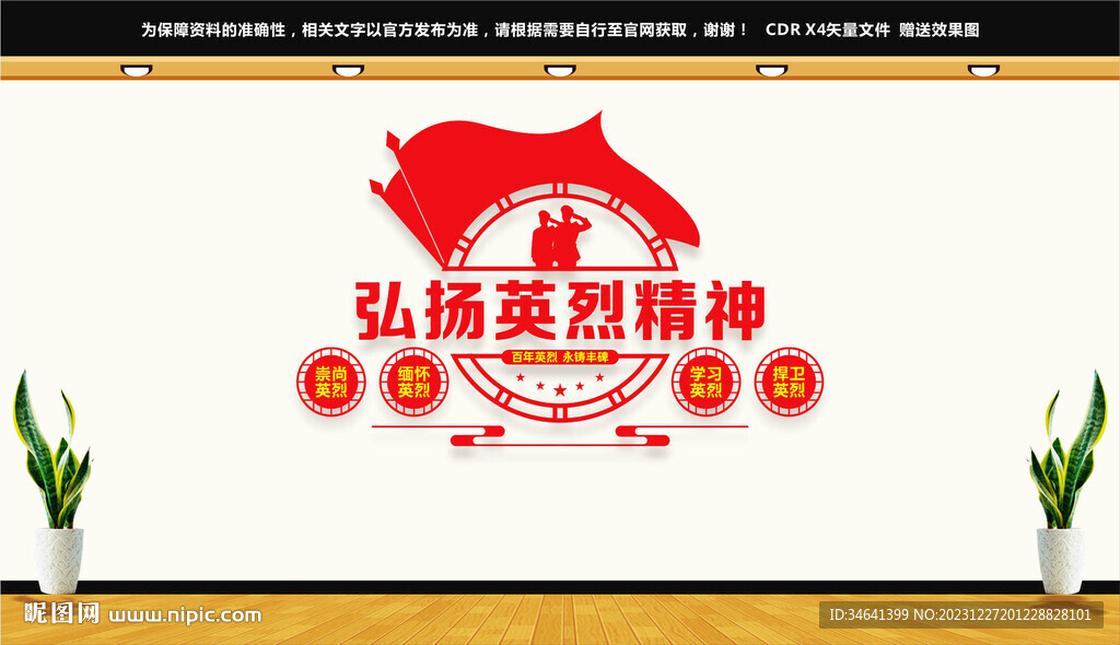 英烈精神
