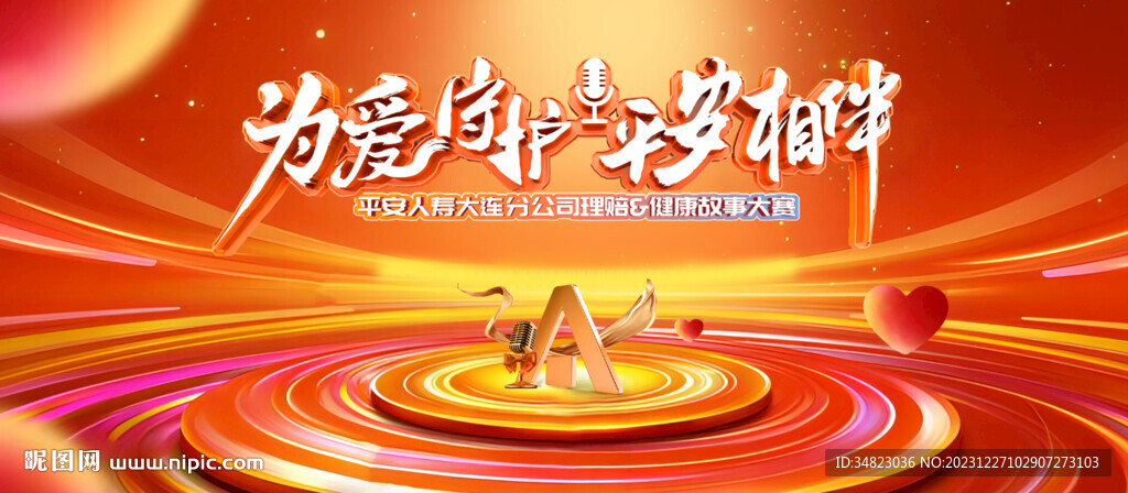 为爱守护 平安相伴