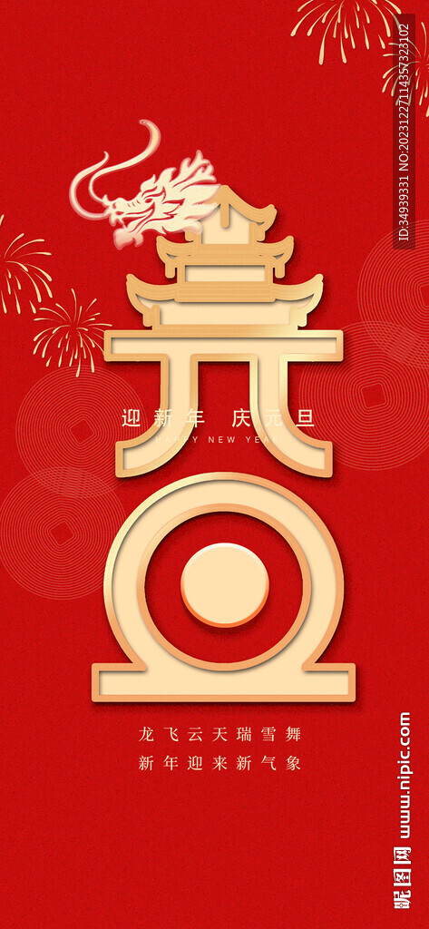元旦 庆新年 