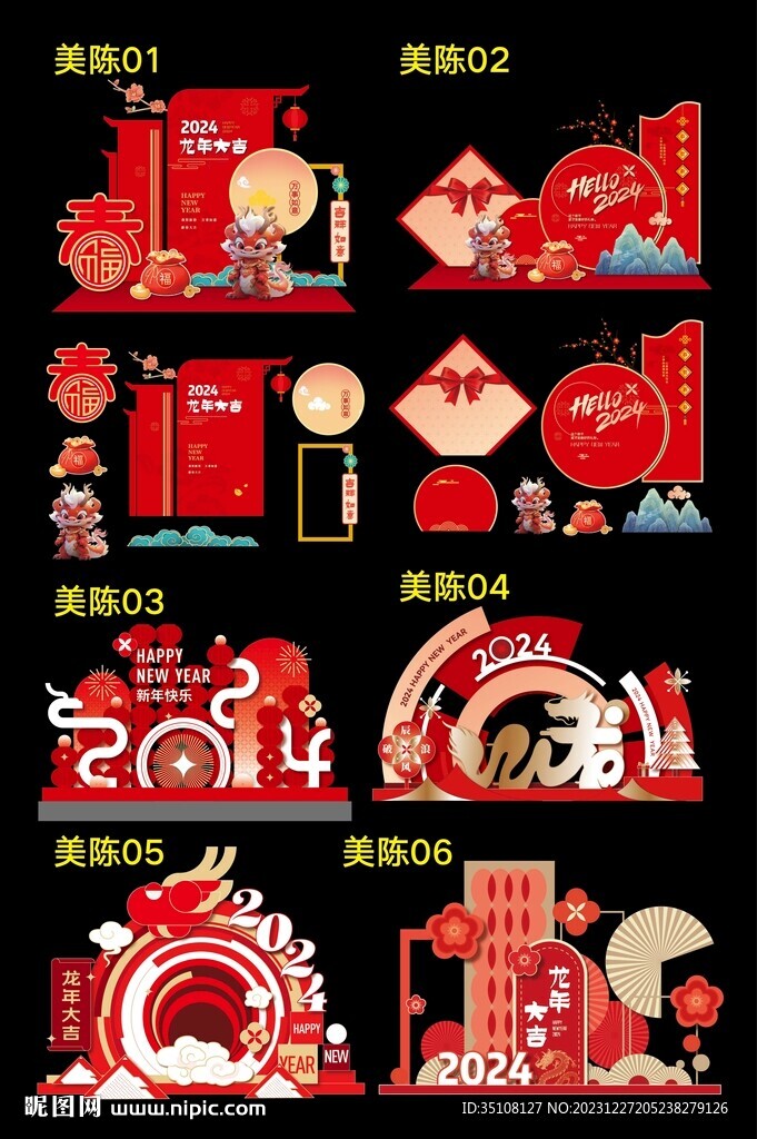 2024龙年新春美陈模版