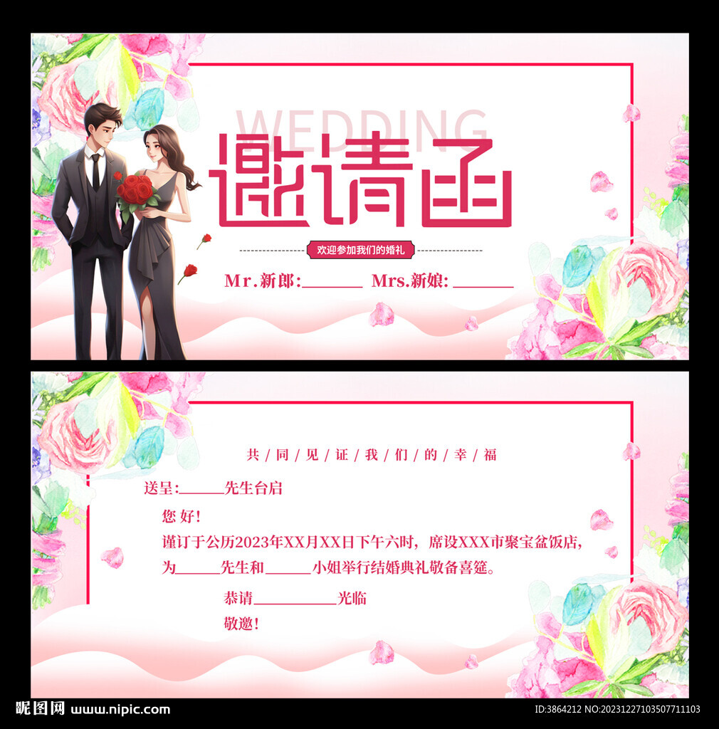 结婚邀请函