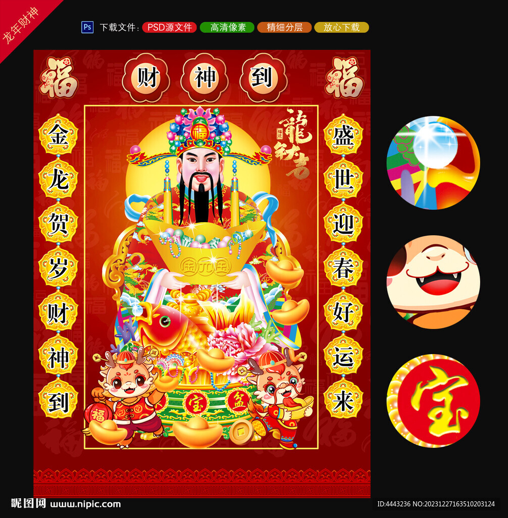 2024龙年财神到