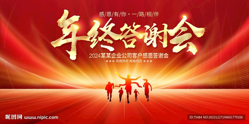 年终答谢会展板