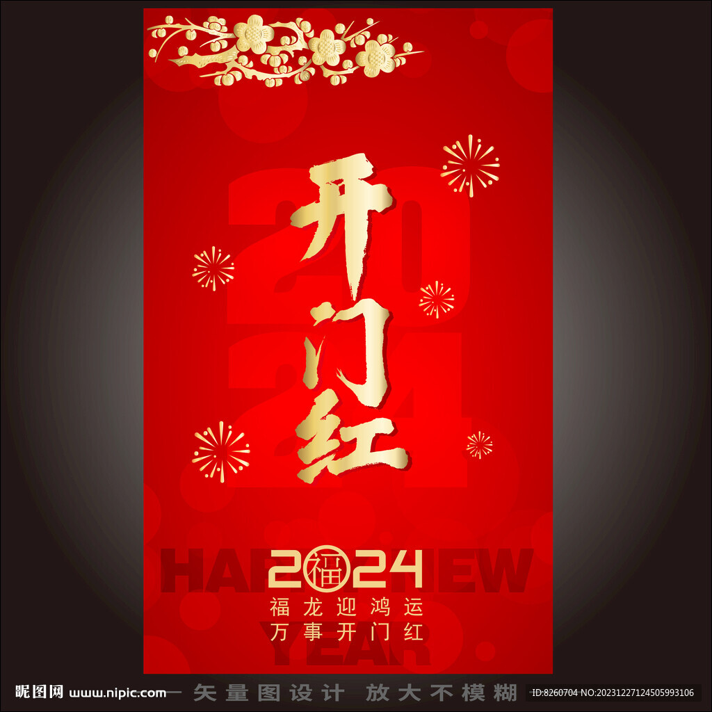 开门红
