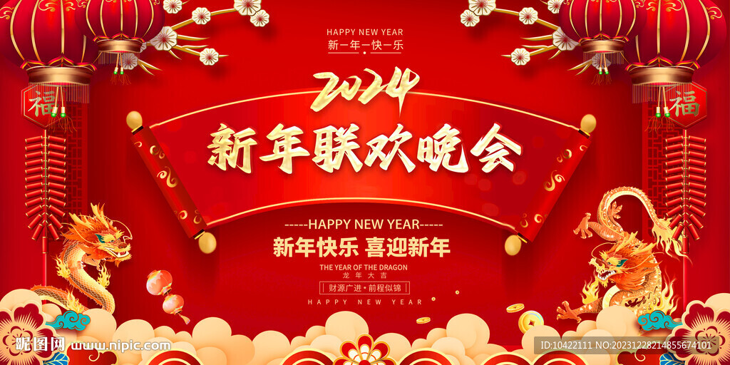2024年新年联欢晚会龙年大吉