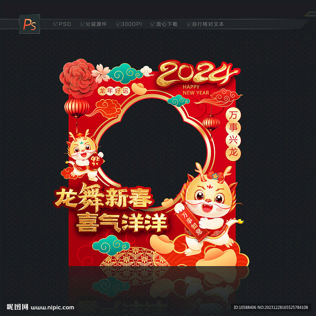龙年新春拍照框