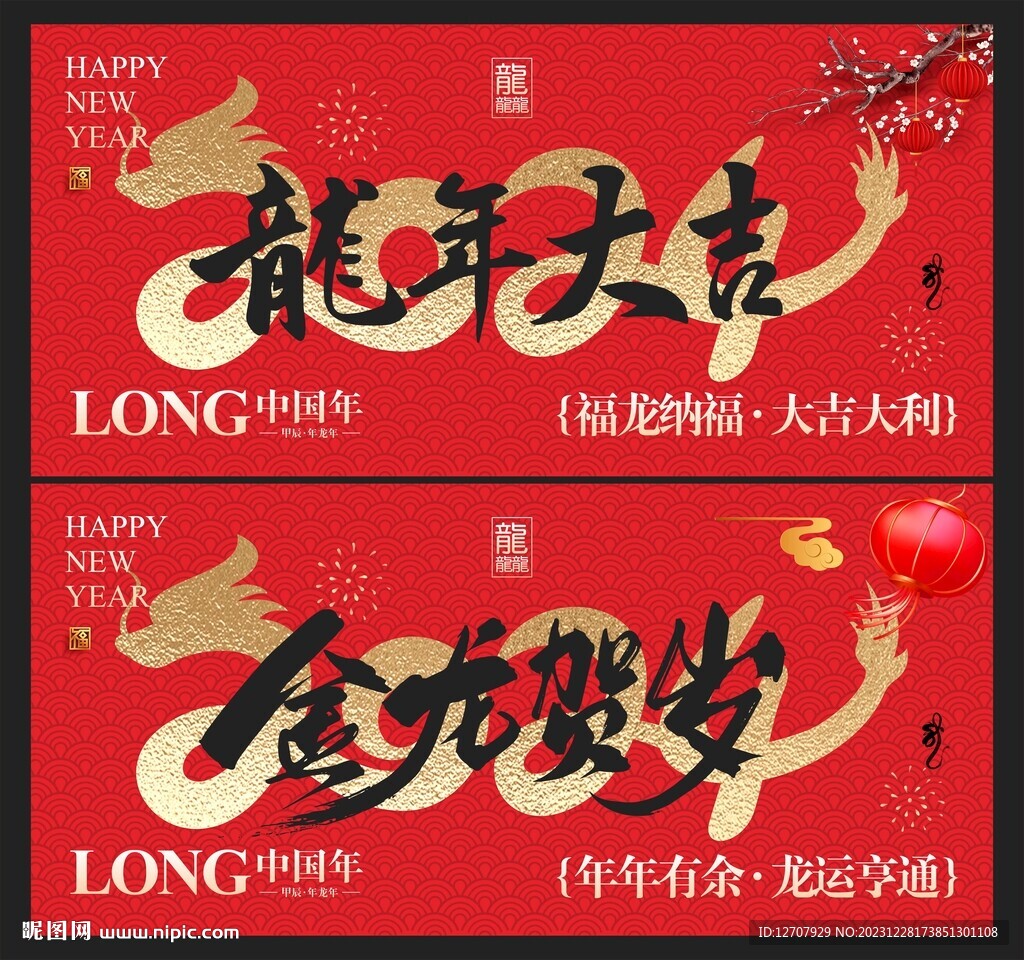 龙年春节