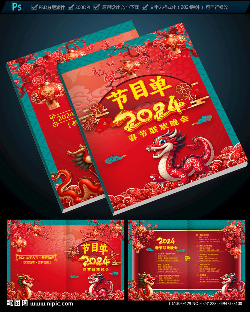 2024年会节目单