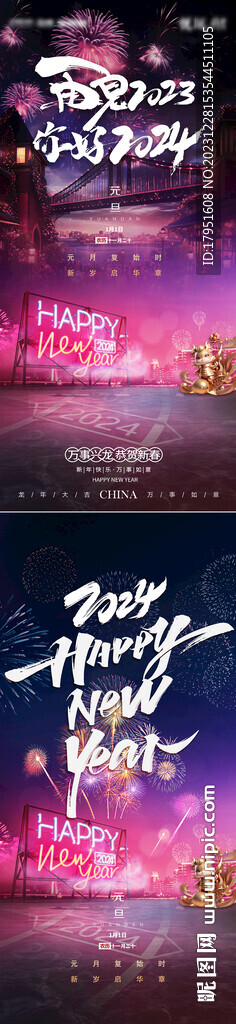 再见2023你好2024