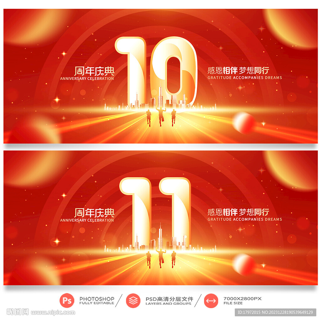 10周年庆