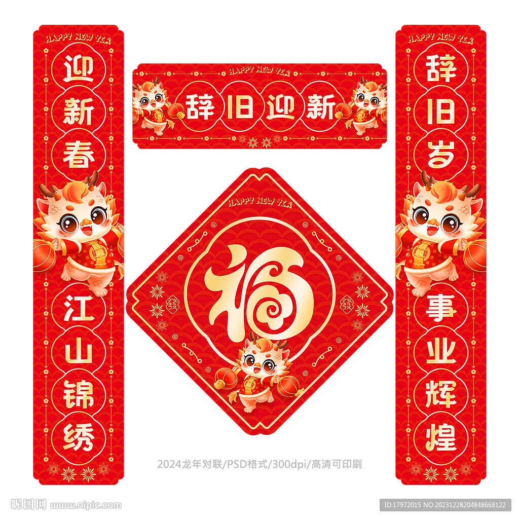 龙年对联