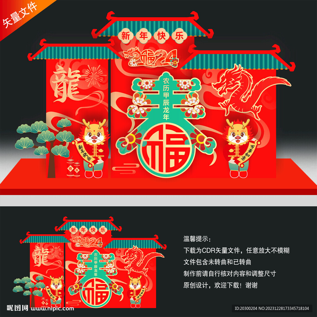龙年美陈