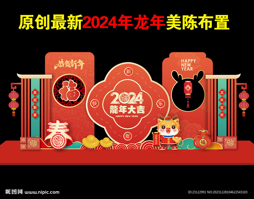 新年美陈
