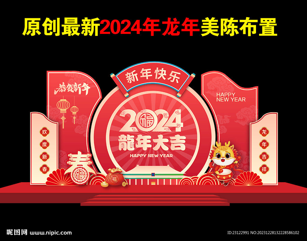 2024年龙年美陈新年美陈