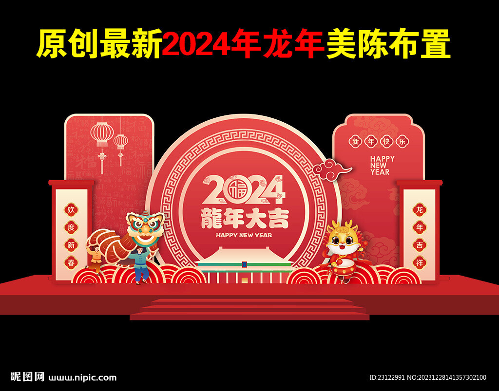 2024龙年美陈