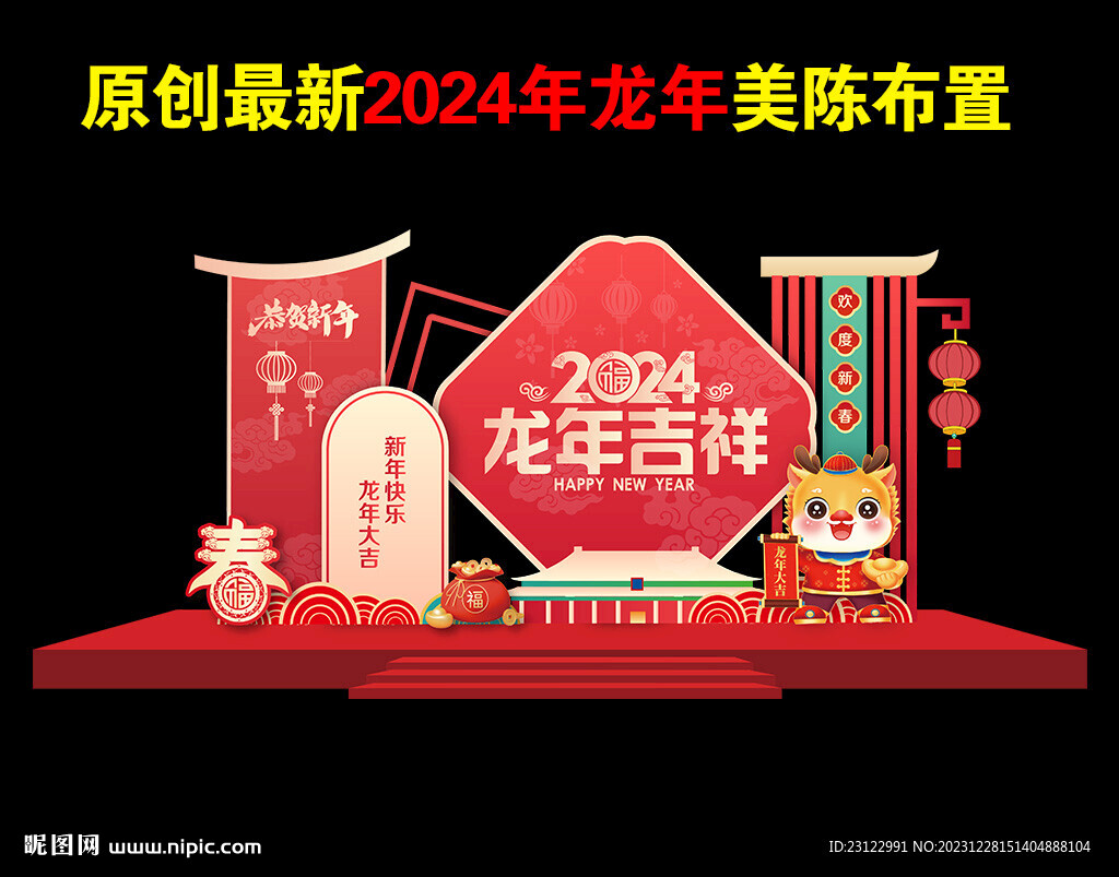 2024年龙年美陈