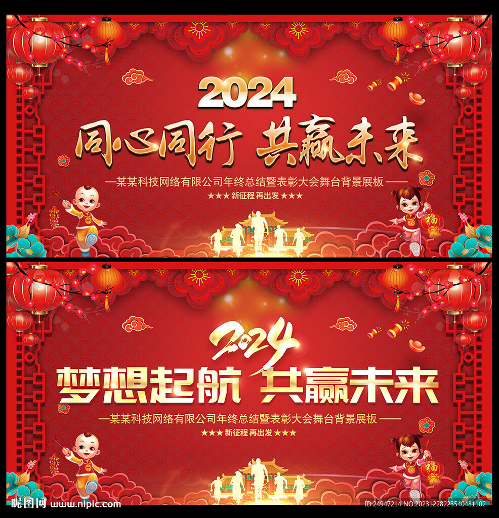 2024企业年会晚会舞台背景