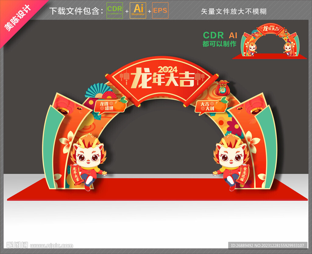 龙年拱门