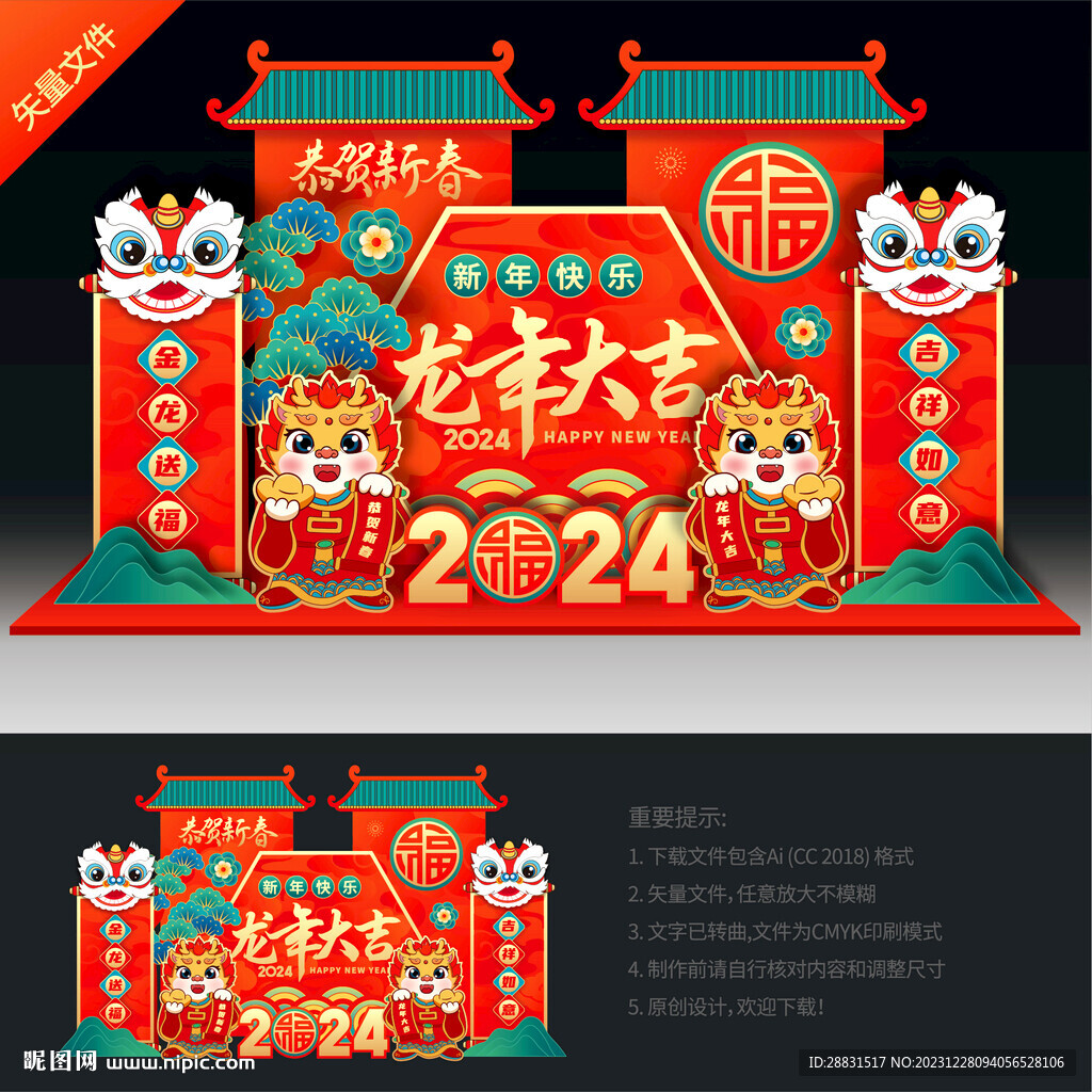 龙年美陈