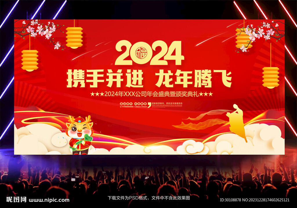 2024龙年年会舞台背景
