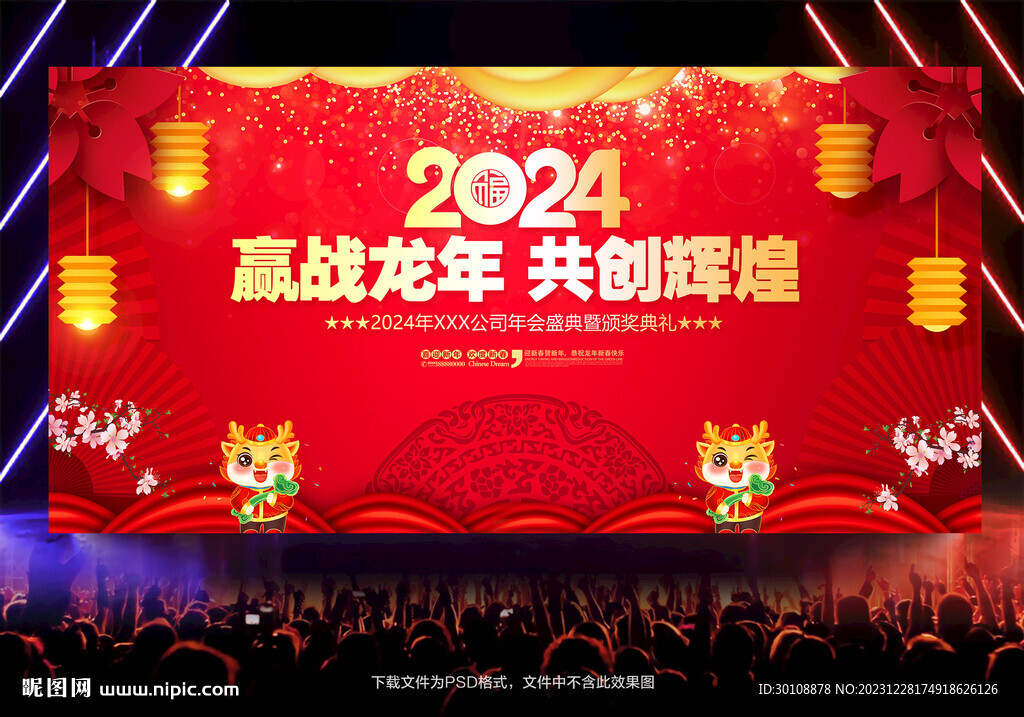 2024年会背景