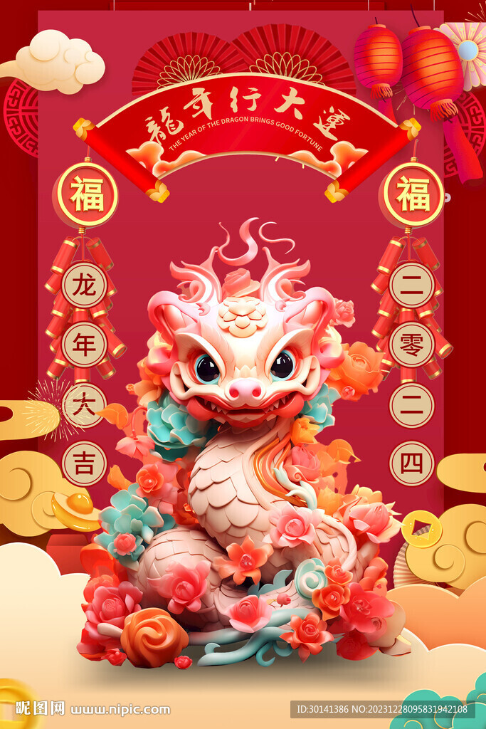 龙年行大运龙年2024新春海报