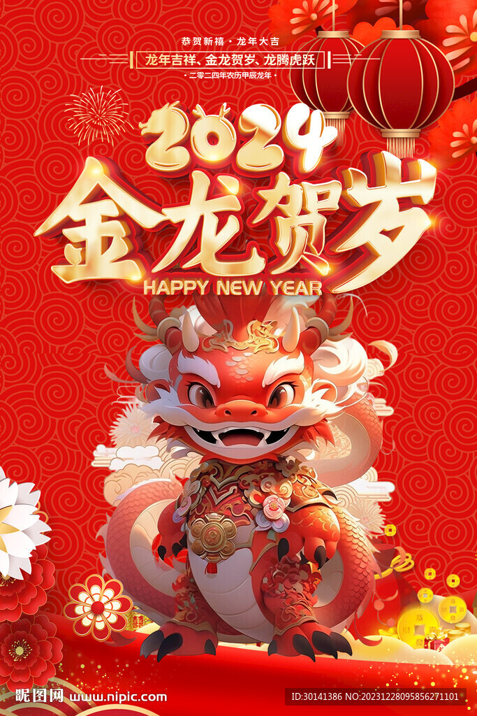 金龙贺岁2024龙年新春快乐海