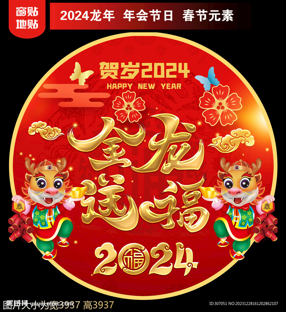 2024新年地贴窗贴