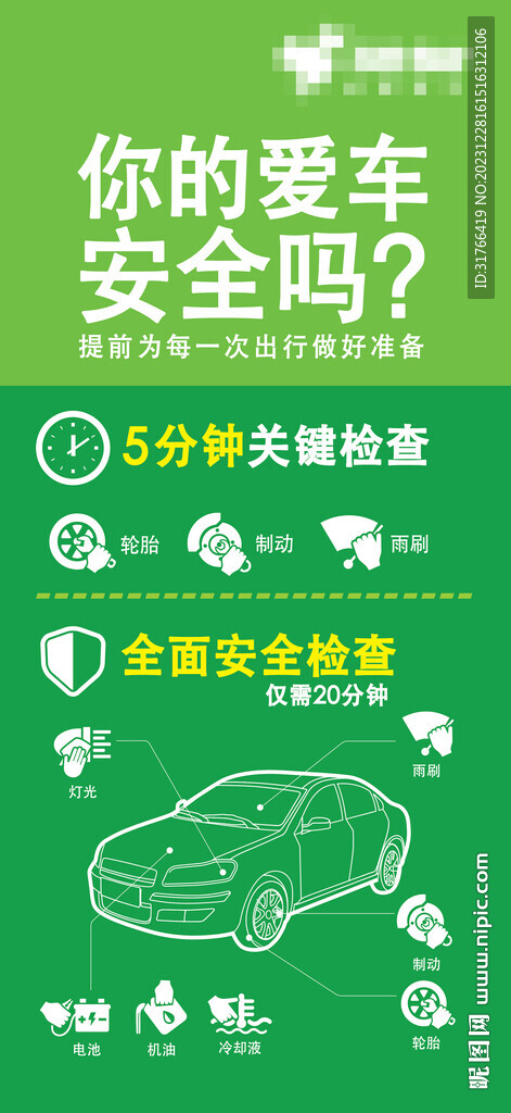 你的爱车安全吗