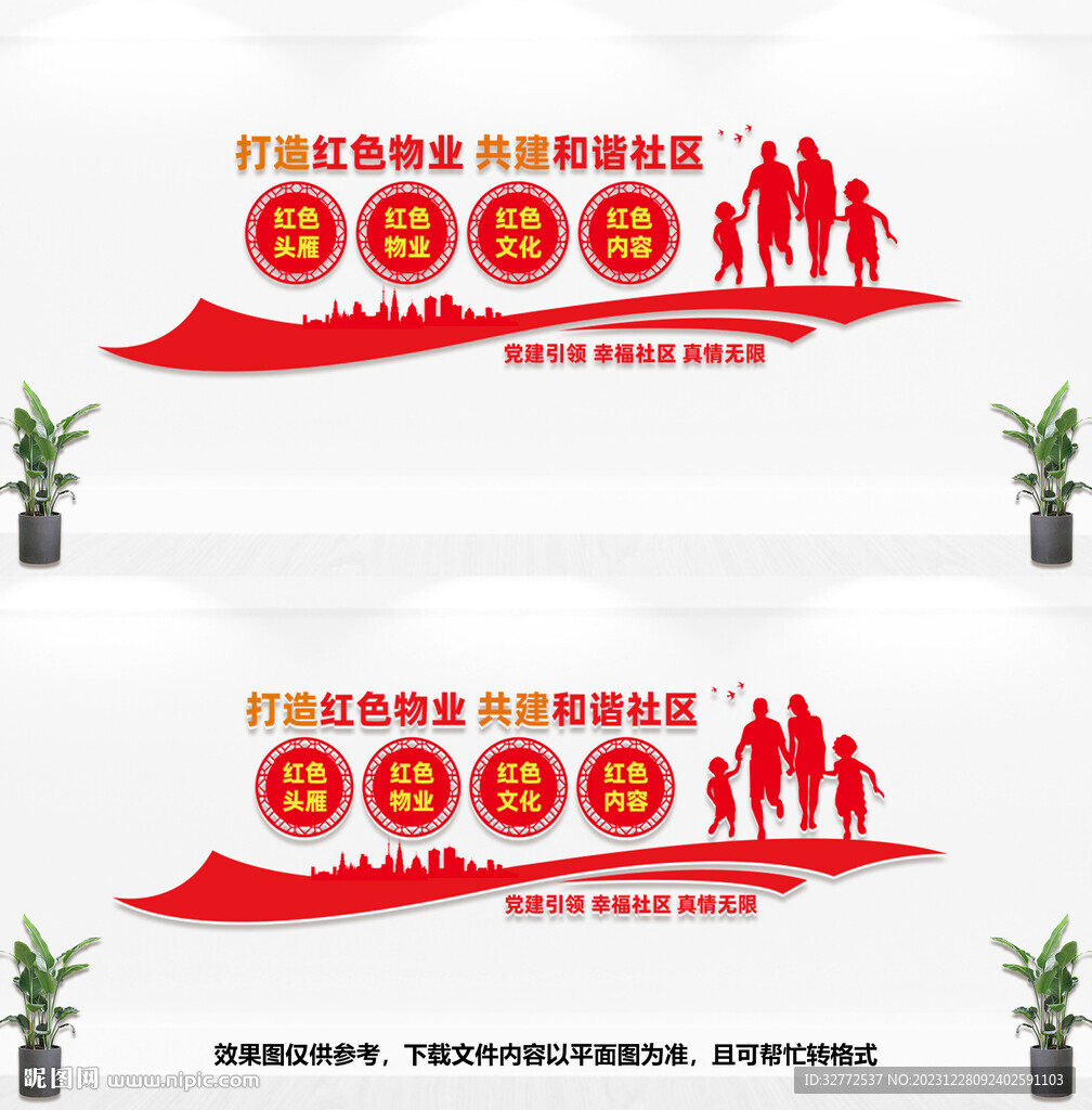 红色物业文化墙