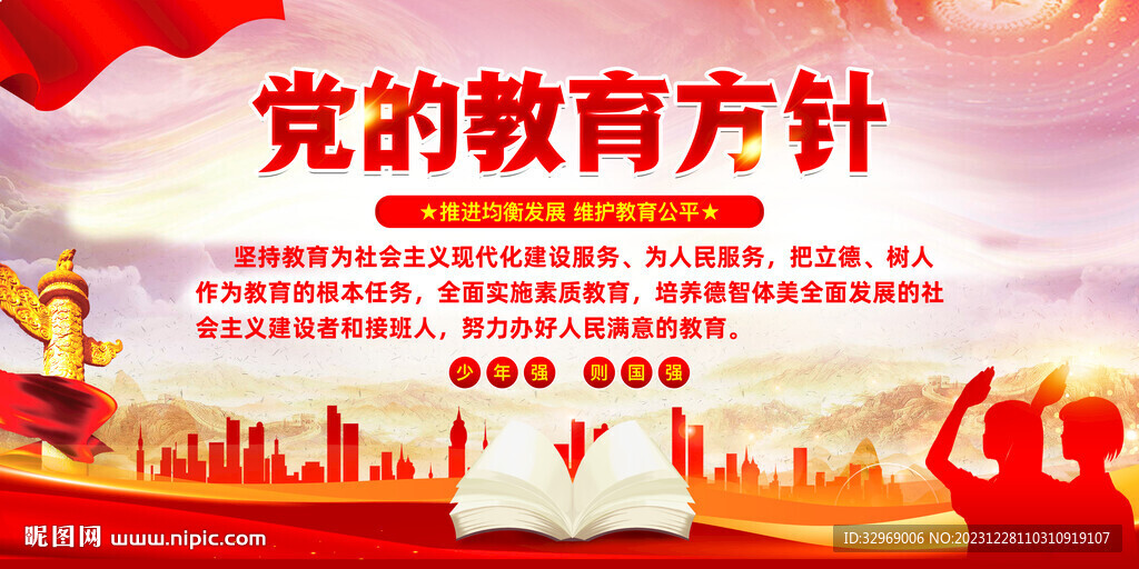党的教育方针