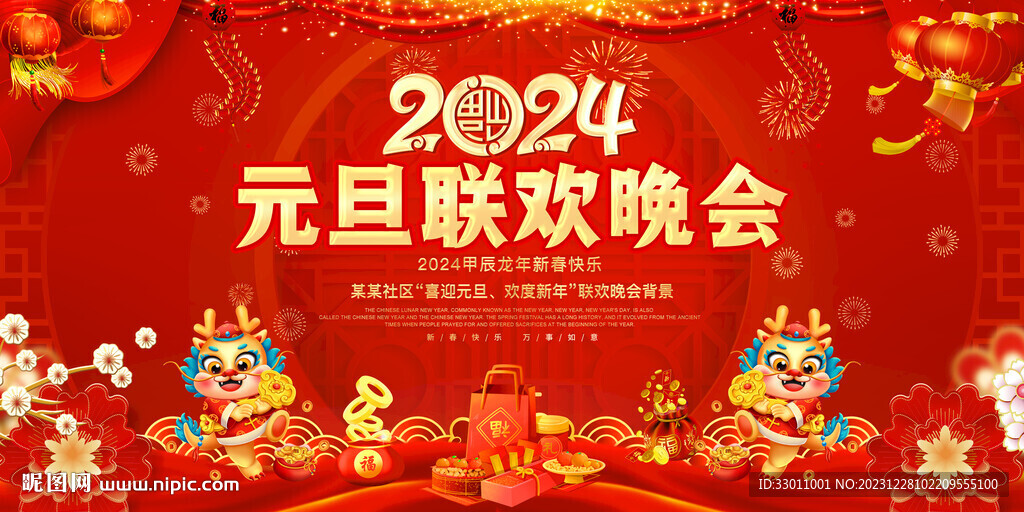 元旦联欢晚会
