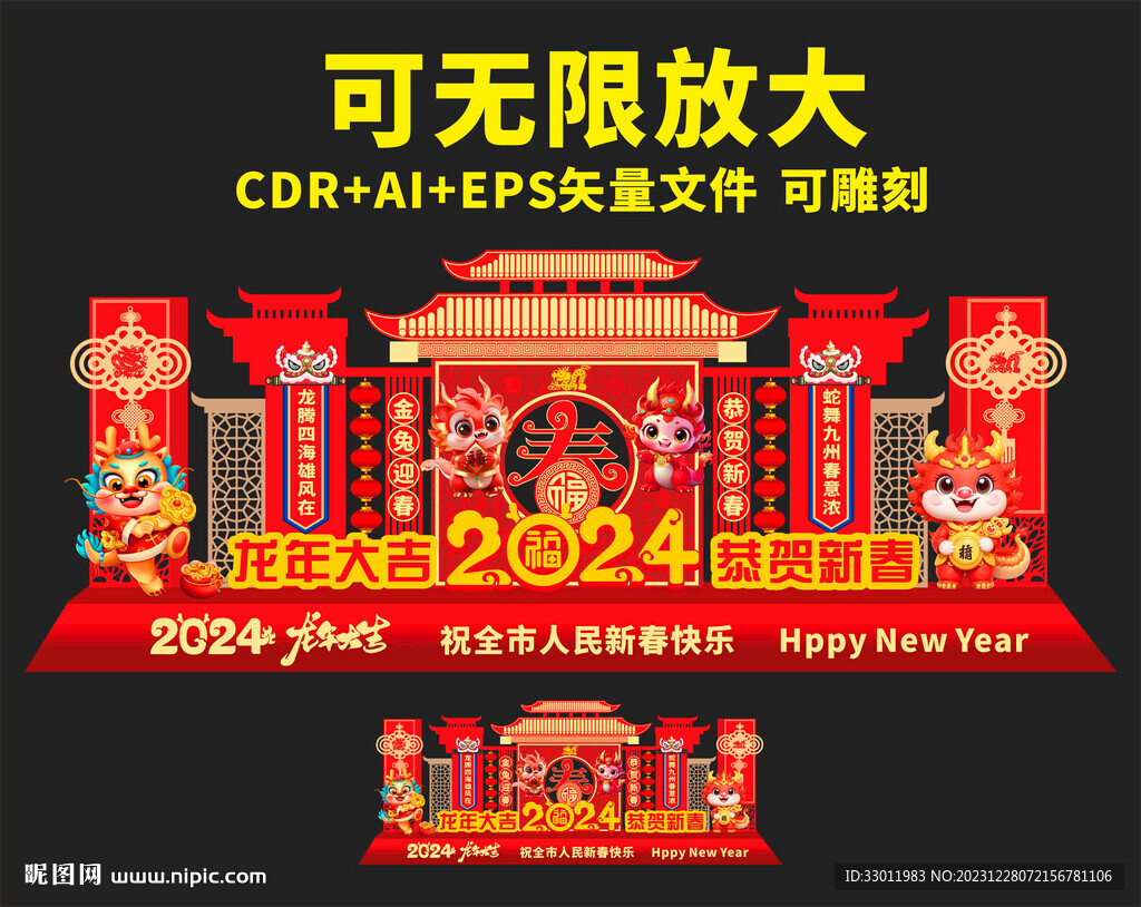 2024龙年美陈
