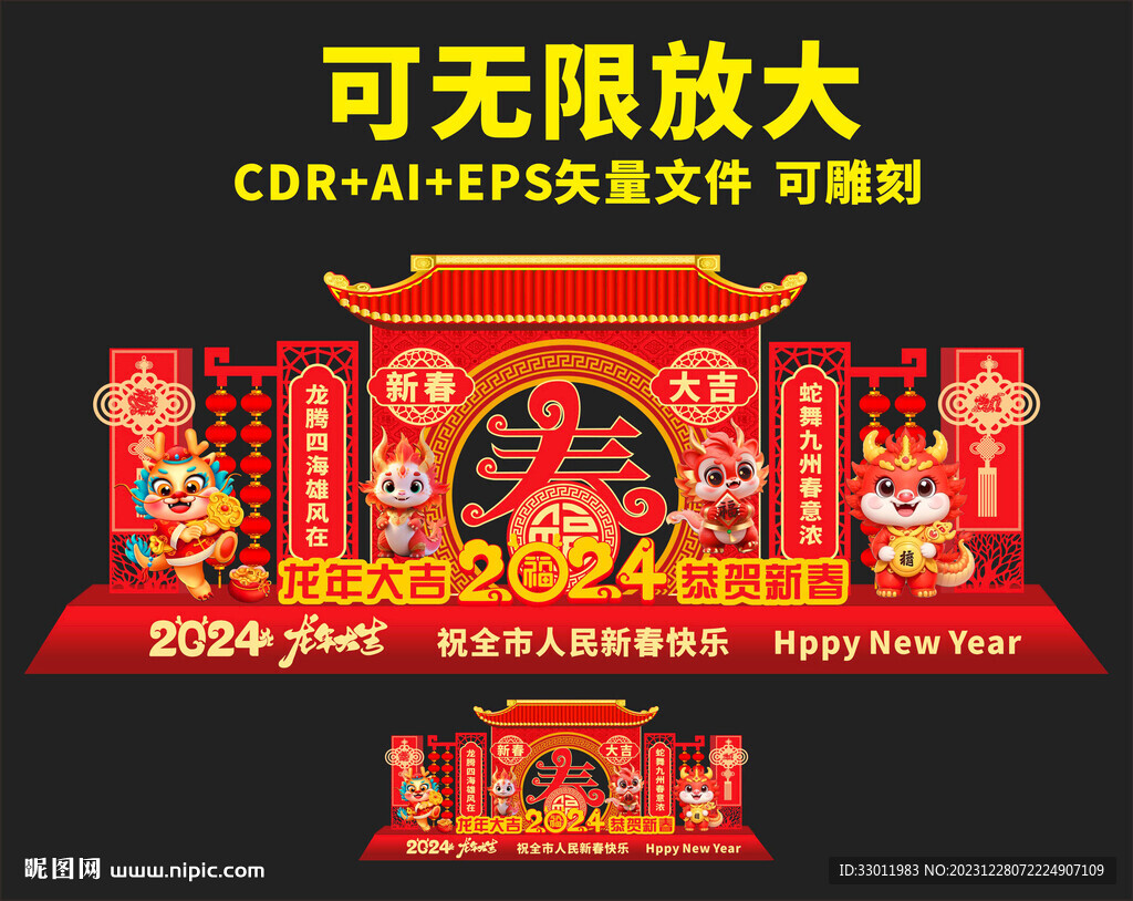 龙年美陈 