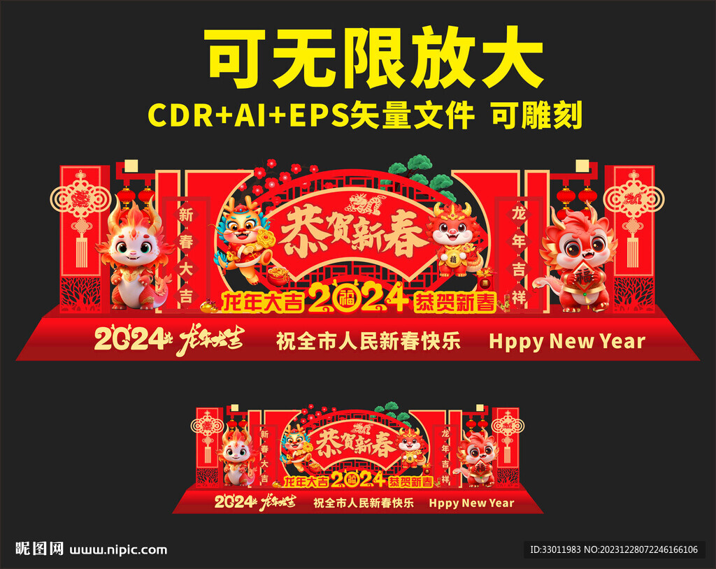 龙年美陈