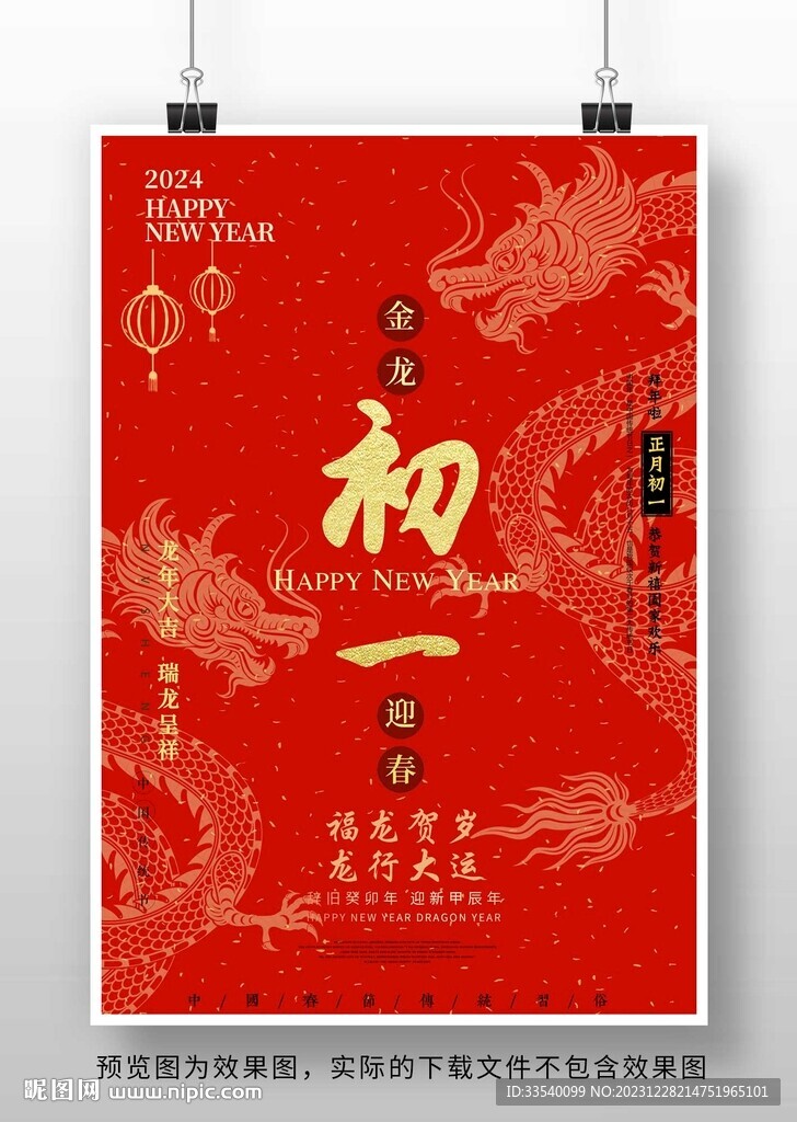 2024龙年初一海报