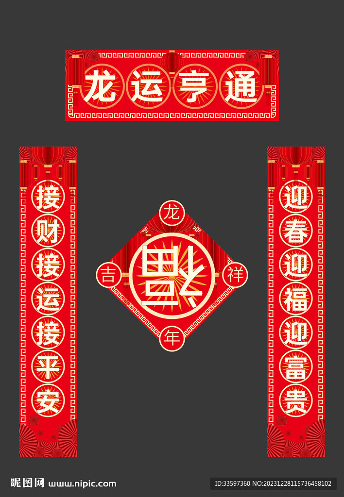 龙年春节物料对联福字